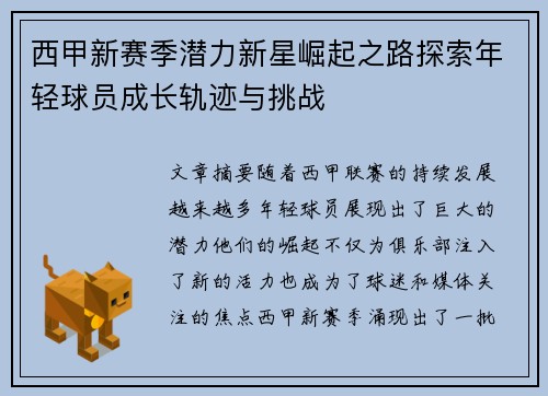 西甲新赛季潜力新星崛起之路探索年轻球员成长轨迹与挑战