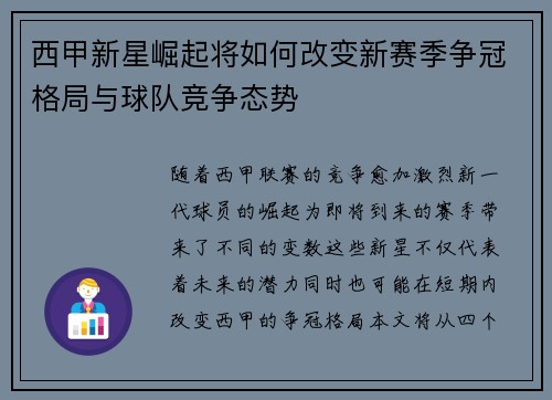 西甲新星崛起将如何改变新赛季争冠格局与球队竞争态势 西甲新星崛起将如何改变新赛季争冠格局与球队竞争态势