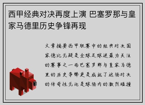 西甲经典对决再度上演 巴塞罗那与皇家马德里历史争锋再现