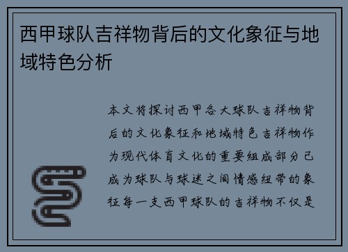 西甲球队吉祥物背后的文化象征与地域特色分析 西甲球队吉祥物背后的文化象征与地域特色分析