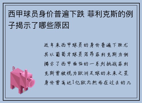 西甲球员身价普遍下跌 菲利克斯的例子揭示了哪些原因 西甲球员身价普遍下跌 菲利克斯的例子揭示了哪些原因
