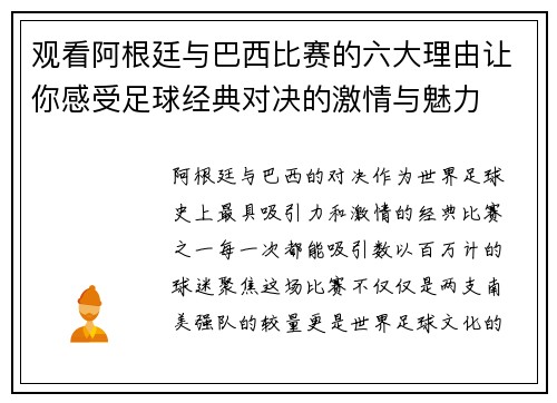 观看阿根廷与巴西比赛的六大理由让你感受足球经典对决的激情与魅力 观看阿根廷与巴西比赛的六大理由让你感受足球经典对决的激情与魅力