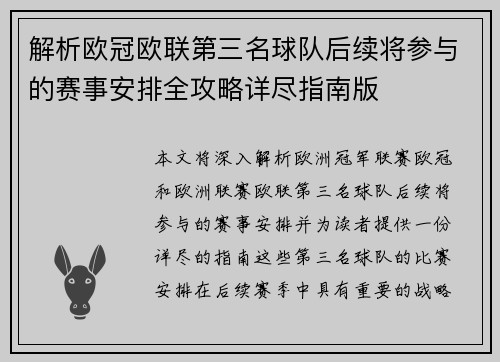 解析欧冠欧联第三名球队后续将参与的赛事安排全攻略详尽指南版 解析欧冠欧联第三名球队后续将参与的赛事安排全攻略详尽指南版