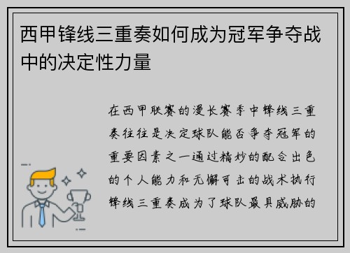 西甲锋线三重奏如何成为冠军争夺战中的决定性力量 西甲锋线三重奏如何成为冠军争夺战中的决定性力量