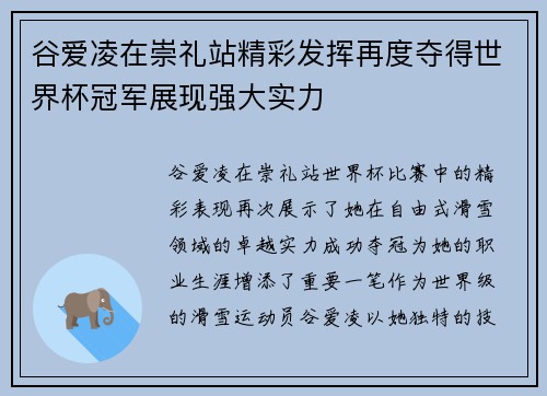 谷爱凌在崇礼站精彩发挥再度夺得世界杯冠军展现强大实力 谷爱凌在崇礼站精彩发挥再度夺得世界杯冠军展现强大实力