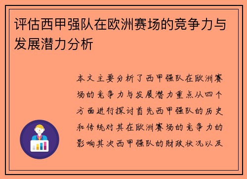 评估西甲强队在欧洲赛场的竞争力与发展潜力分析 评估西甲强队在欧洲赛场的竞争力与发展潜力分析