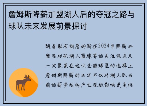 詹姆斯降薪加盟湖人后的夺冠之路与球队未来发展前景探讨 詹姆斯降薪加盟湖人后的夺冠之路与球队未来发展前景探讨