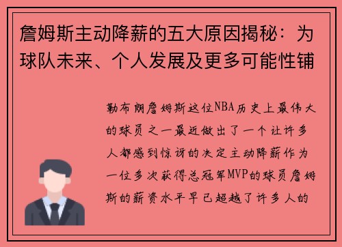 詹姆斯主动降薪的五大原因揭秘:为球队未来、个人发展及更多可能性铺路 詹姆斯主动降薪的五大原因揭秘:为球队未来、个人发展及更多可能性铺路