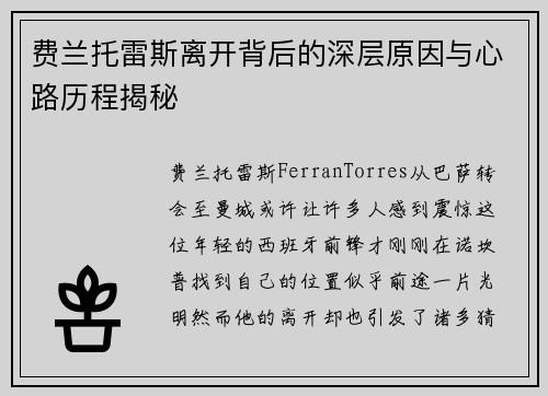费兰托雷斯离开背后的深层原因与心路历程揭秘