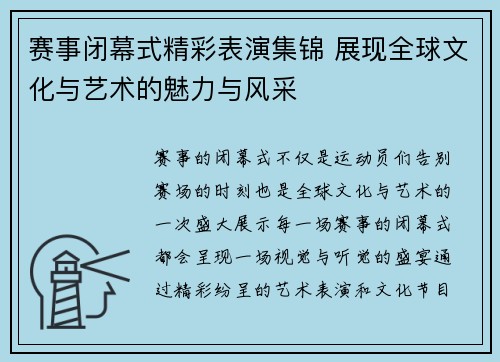 赛事闭幕式精彩表演集锦 展现全球文化与艺术的魅力与风采