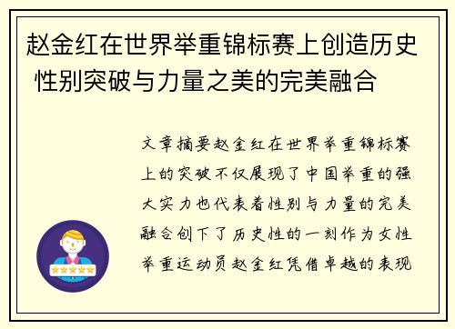 赵金红在世界举重锦标赛上创造历史 性别突破与力量之美的完美融合