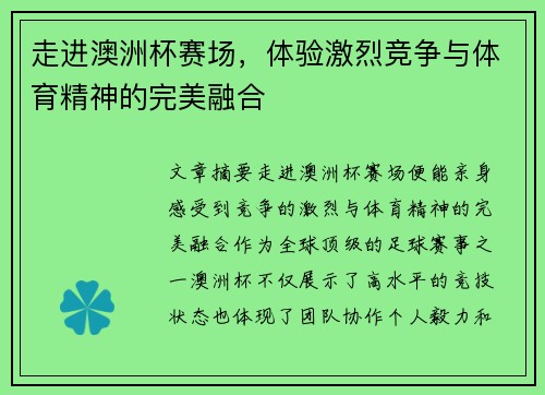 走进澳洲杯赛场，体验激烈竞争与体育精神的完美融合