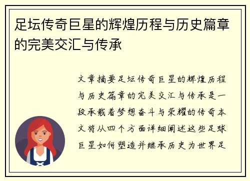 足坛传奇巨星的辉煌历程与历史篇章的完美交汇与传承