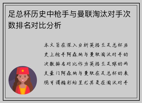 足总杯历史中枪手与曼联淘汰对手次数排名对比分析