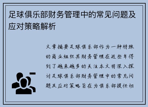 足球俱乐部财务管理中的常见问题及应对策略解析