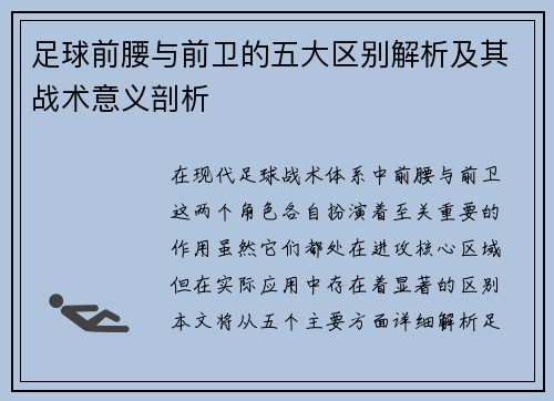 足球前腰与前卫的五大区别解析及其战术意义剖析