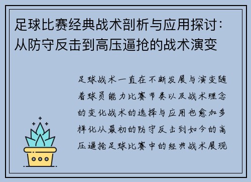 足球比赛经典战术剖析与应用探讨：从防守反击到高压逼抢的战术演变
