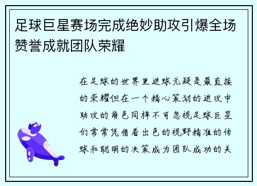 足球巨星赛场完成绝妙助攻引爆全场赞誉成就团队荣耀