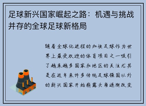 足球新兴国家崛起之路：机遇与挑战并存的全球足球新格局