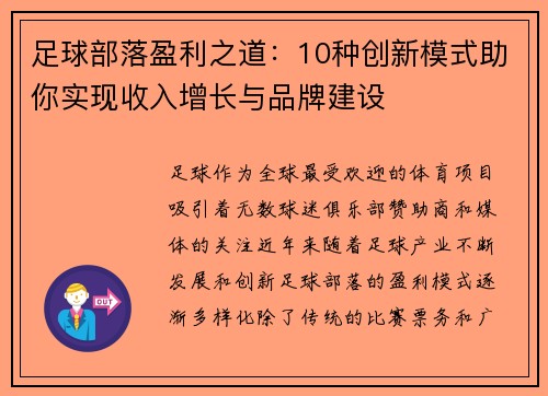 足球部落盈利之道：10种创新模式助你实现收入增长与品牌建设