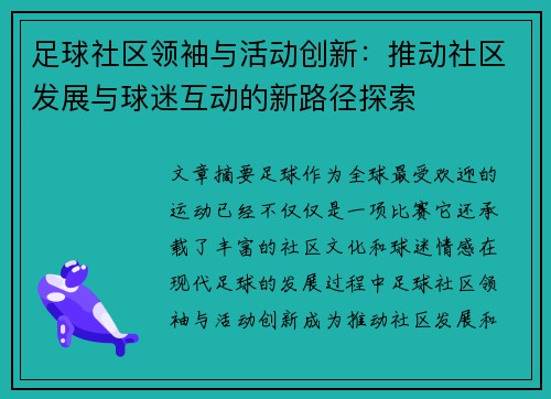 足球社区领袖与活动创新：推动社区发展与球迷互动的新路径探索