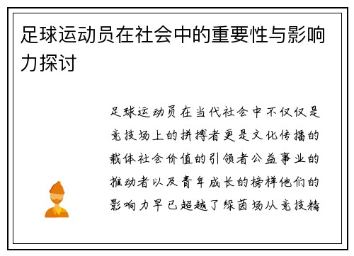 足球运动员在社会中的重要性与影响力探讨