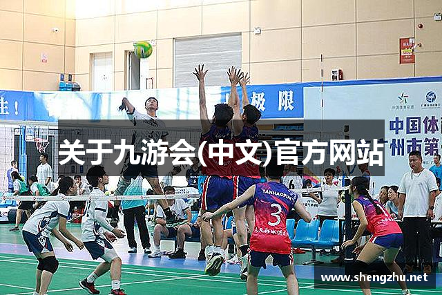 关于九游会(中文)官方网站