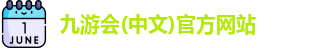 九游会(中文)官方网站